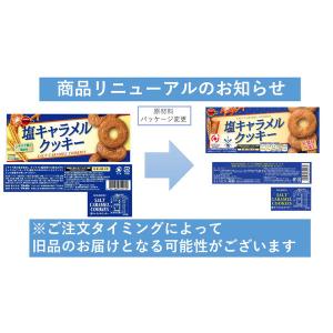 塩キャラメルクッキー 1セット(1箱×3) ブルボンの詳細画像4