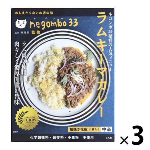 ラムキーマカレー 中辛 ネゴンボ33監修 化学調味料・保存料・小麦粉不使用 1セット（3箱） 36チ...