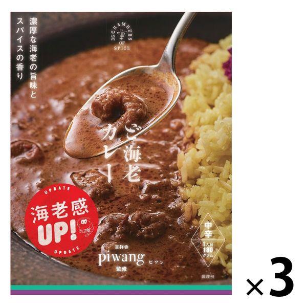 ど海老カレー 中辛 piwang監修 1セット（3箱） 36チャンバーズオブスパイス レトルトカレー