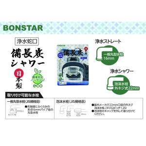 浄水蛇口 備長炭シャワー 1個 ボンスター販売の詳細画像1