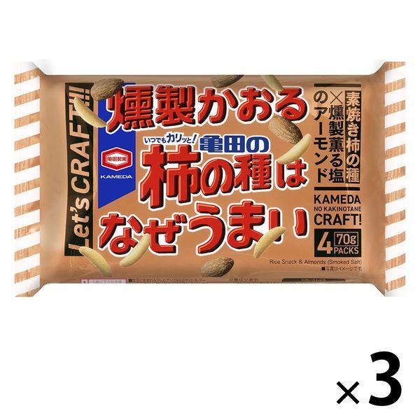 燻製かおる亀田の柿の種はなぜうまい 4袋詰 70g 3袋 亀田製菓 おせんべい あられ おつまみ