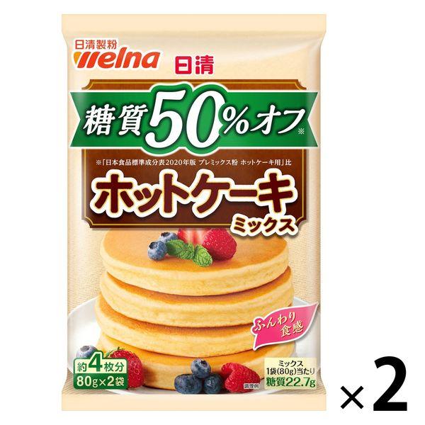 日清製粉ウェルナ 日清 糖質50%オフ ホットケーキミックス 約4枚分 1セット（1個×2）