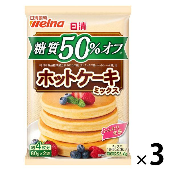 日清製粉ウェルナ 日清 糖質50%オフ ホットケーキミックス 約4枚分 1セット（1個×3）