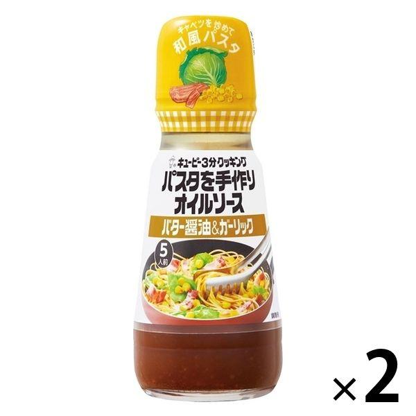 キユーピー パスタを手作りオイルソース バター醤油＆ガーリック 5人前 1セット（2個）パスタソース