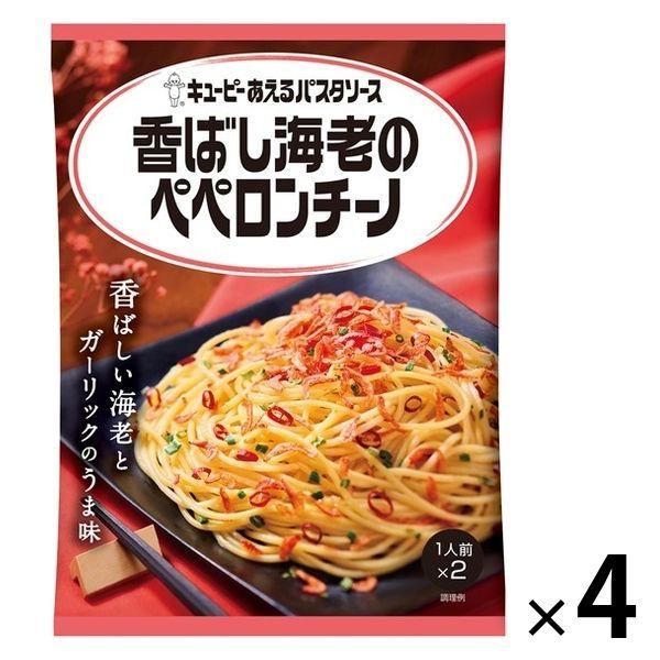 キユーピー あえるパスタソース 香ばし海老のペペロンチーノ 2人前 1セット（4個）