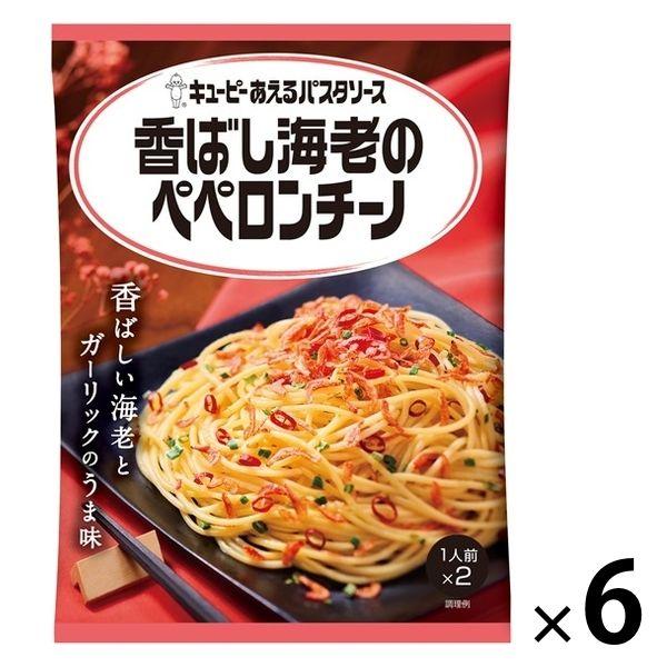 キユーピー あえるパスタソース 香ばし海老のペペロンチーノ 2人前 1セット（6個）