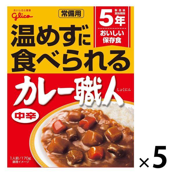 グリコ 常備用カレー職人 中辛 1人前・170g 1セット（5個）レトルト [常備用・非常食・保存食...