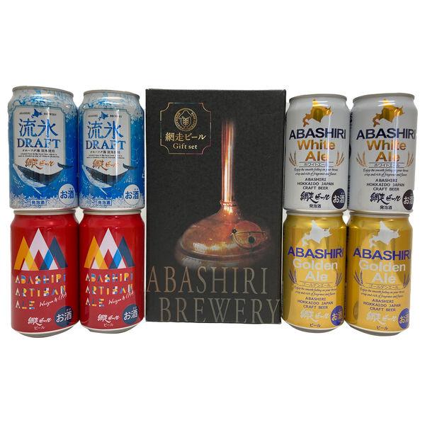 【ロハコ限定】飲み比べ ギフト 網走ビール 缶 8本セット （350ml×8本） ビール プレゼント