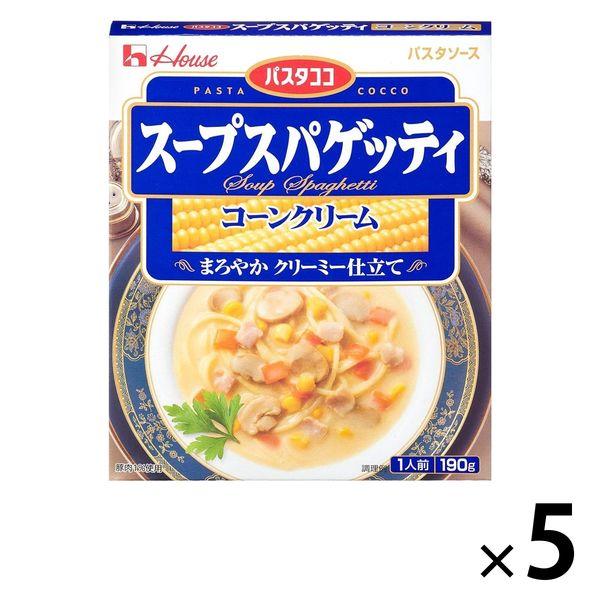 パスタココ スープスパゲッティ コーンクリーム 190g・1人前 1セット（5個）ハウス食品 パスタ...