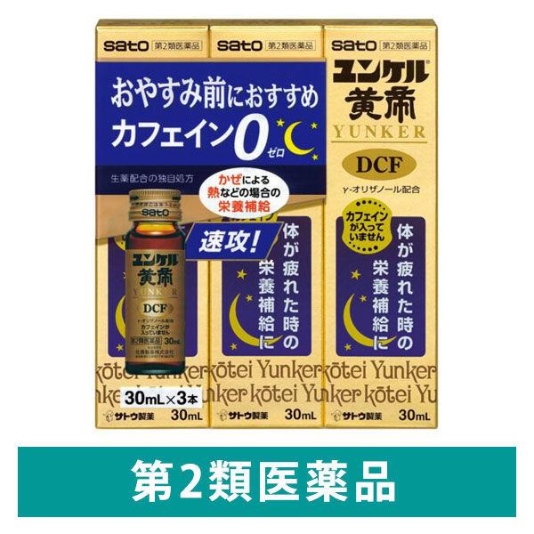 ユンケル黄帝DCF（新） 30ml×3本 佐藤製薬 栄養剤 滋養強壮 肉体疲労 病中病後 発熱性消耗...