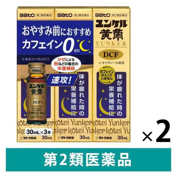 ユンケル黄帝DCF（新） 30ml×3本 2個セット 佐藤製薬 栄養剤 滋養強壮 肉体疲労 病中病後...