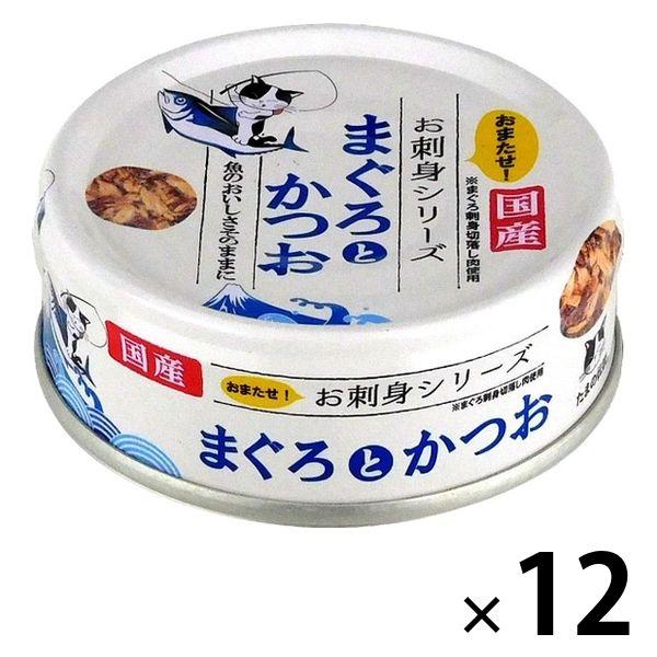 たまの伝説 お刺身シリーズ まぐろとかつお 国産 70g 12缶 三洋食品 キャットフード 猫 ウェ...