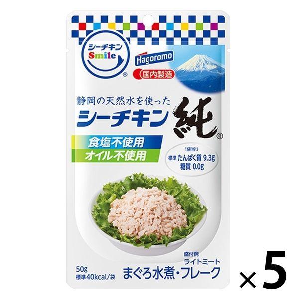 シーチキン純 まぐろ水煮 食塩・オイル不使用 パウチ 50g 1セット（5個）はごろもフーズ シーチ...