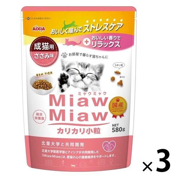 ミャウミャウ カリカリ小粒 成猫用 ささみ味 国産 580g 3袋 アイシア キャットフード 猫 ド...