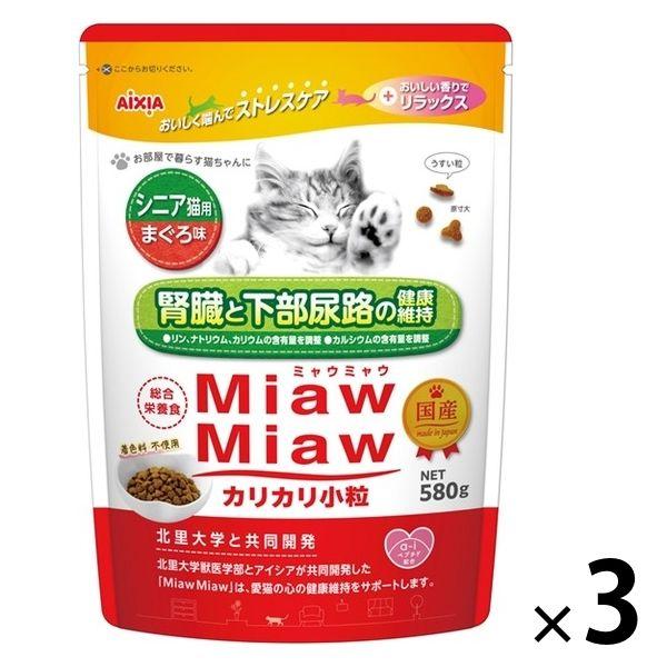 ミャウミャウ カリカリ小粒 シニア猫用 まぐろ味 国産 580g 3袋 アイシア キャットフード 猫...