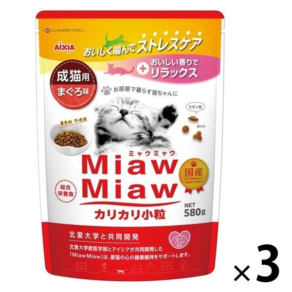 ミャウミャウ カリカリ小粒 成猫用 まぐろ味 国産 580g 3袋 アイシア キャットフード 猫 ド...