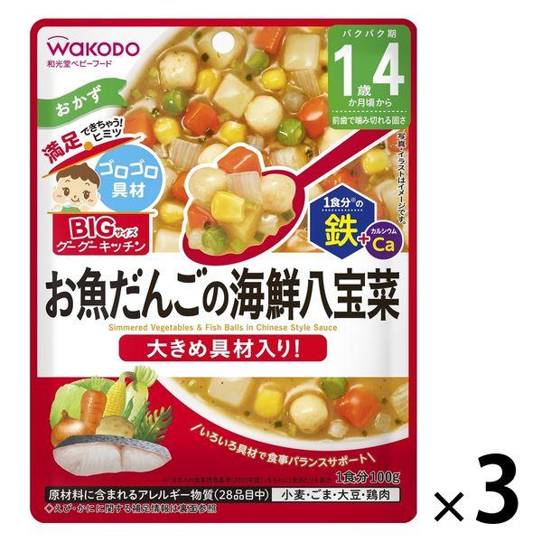 【1歳4ヵ月頃から】BIGサイズのグーグーキッチン お魚だんごの海鮮八宝菜 3袋 アサヒグループ食品