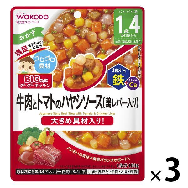 【1歳4ヵ月頃から】BIGサイズのグーグーキッチン 牛肉とトマトのハヤシソース（鶏レバー入り） 3袋...