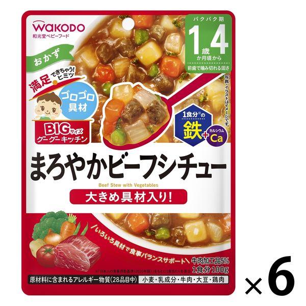 【1歳4ヵ月頃から】BIGサイズのグーグーキッチン まろやかビーフシチュー 6袋 アサヒグループ食品