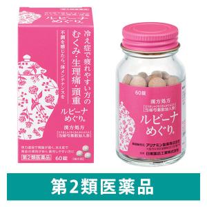 ルビーナめぐり 60錠 アリナミン製薬【第2類医薬品】