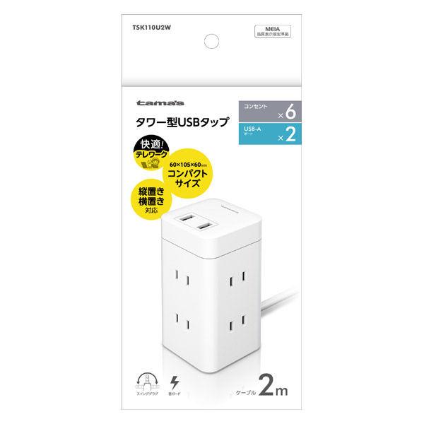 電源タップ 2m タワー型USBタップ 2P式 6個口 USB-A×2 TSK110U2W 多摩電子...