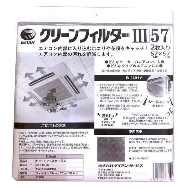 ダイアンサービス 貼るだけ エアコンフィルター 57×57cm クリーンフィルターIII57 2枚入...