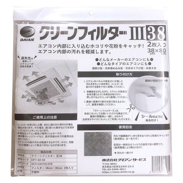 ダイアンサービス 貼るだけ エアコンフィルター 38×80cm クリーンフィルターIII38 2枚入...