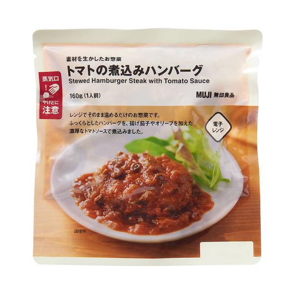 無印良品 素材を生かしたお惣菜 トマトの煮込みハンバーグ 160g（1人前） 良品計画