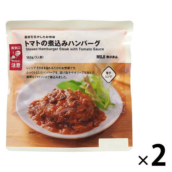 無印良品 素材を生かしたお惣菜 トマトの煮込みハンバーグ 160g（1人前） 1セット（2袋） 良品...