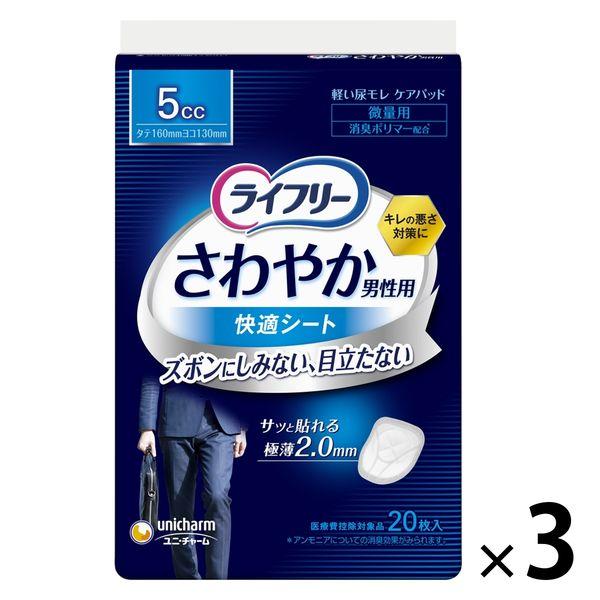 吸水パッド ライフリー さわやか男性用快適シート 微量用 5cc 1セット （20枚×3個） ユニ・...