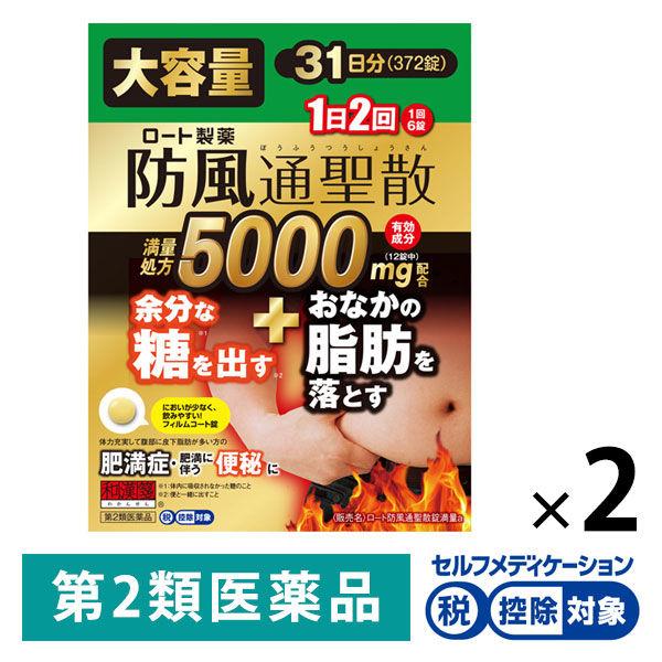 和漢箋（わかんせん） ロート防風通聖散錠満量a 372錠 2箱セット ロート製薬 ★控除★ 肥満 便...