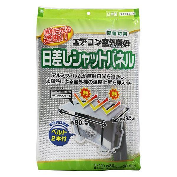 【節電・省エネ対策】 エアコン 室外機 日差し シャットパネル 約48.5×80cm 1個 ワイズ