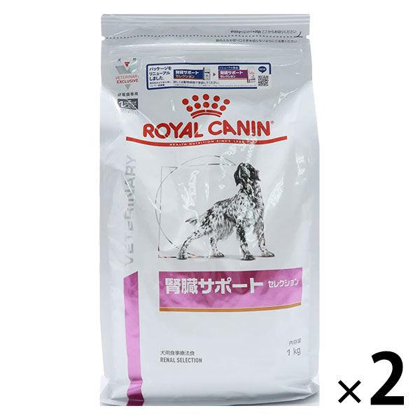 ロイヤルカナン ドッグフード 犬用 療法食 腎臓サポート セレクション 1kg 2袋 ドライ