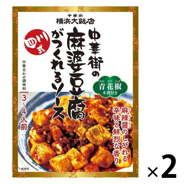 横浜大飯店 中華街の麻婆豆腐がつくれるソース 四川式120g 1セット（2個入）