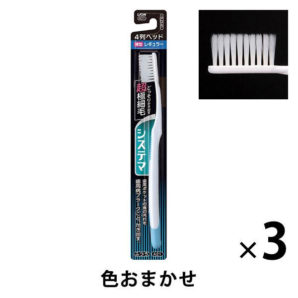 歯ブラシ システマ ハブラシ レギュラー4列 ふつう 歯周病ケア 1セット（3本）ライオン