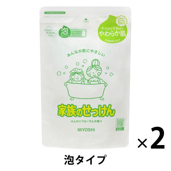 家族のせっけん 泡ボディソープ 詰め替え 550ml 1セット（2個入） ミヨシ石鹸【泡タイプ】