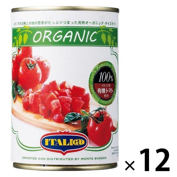 【アウトレット】有機トマト缶 イタリアット ダイストマト 400g イタリア産 1セット（12缶）モ...