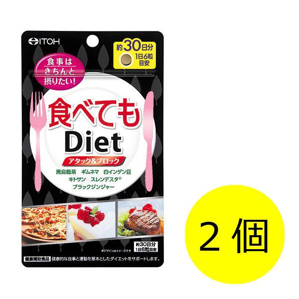 井藤漢方製薬 食べてもDiet 1セット（180粒×2個）