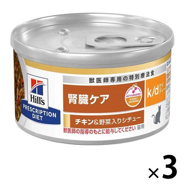 プリスクリプションダイエット k/d 猫用 療法食 腎臓ケア チキン＆野菜入りシチュー 82g 3缶...