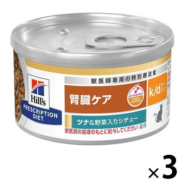 プリスクリプションダイエット k/d 猫用 療法食 腎臓ケア ツナ＆野菜入りシチュー 82g 3缶 ...