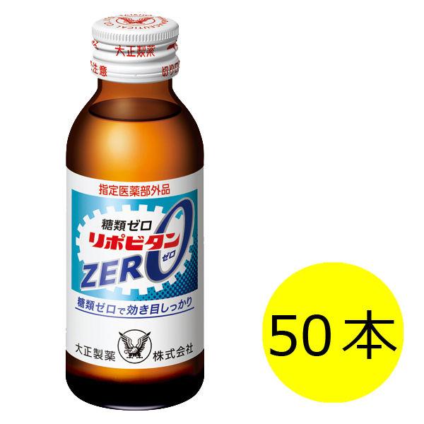 リポビタンZERO 1セット（50本） 大正製薬 栄養ドリンク
