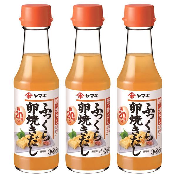 ヤマキ ふっくら卵焼きだし 150ml 1セット（3本）