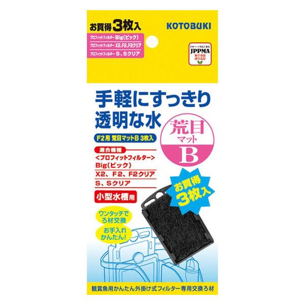 プロフィットフィルターF2/X2用 荒目マットB 3枚入 1個 コトブキ工芸