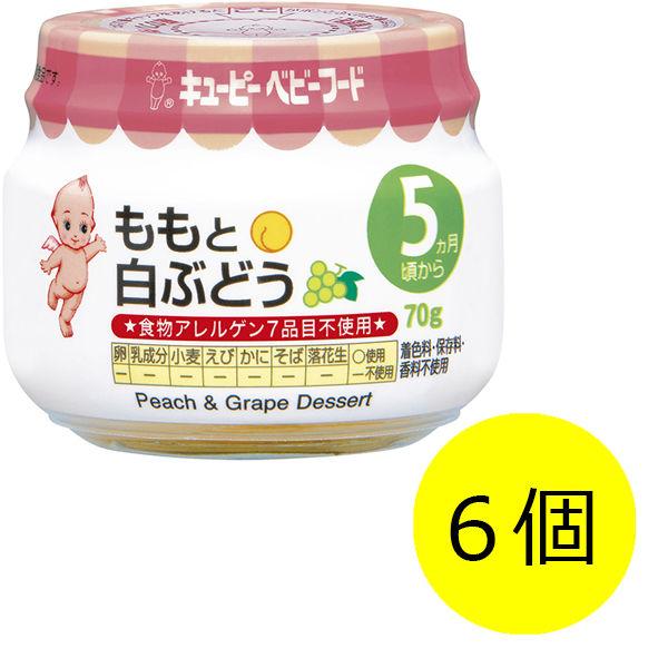 【5ヵ月頃から】キユーピーベビーフード ももと白ぶどう 70g　6個　ベビーフード　離乳食