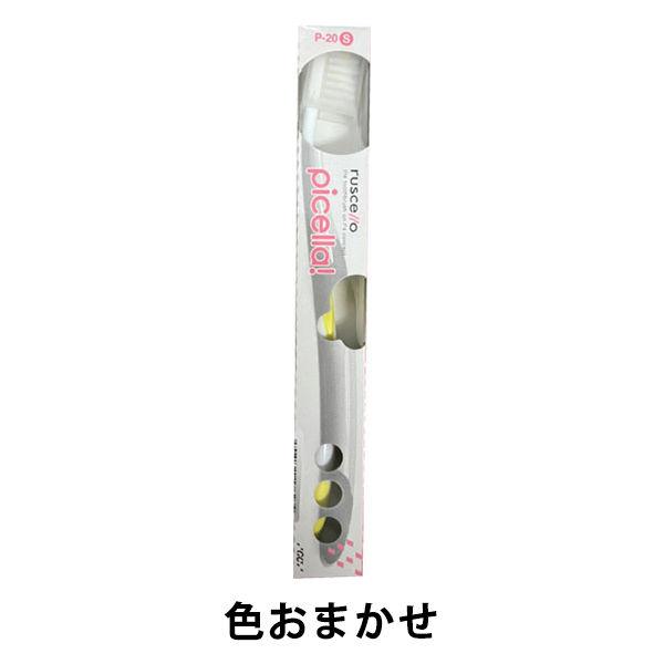 歯科医院取扱品 ルシェロ(ruscello) ピセラ P-20S ソフト ジーシー(GC) 歯ブラシ