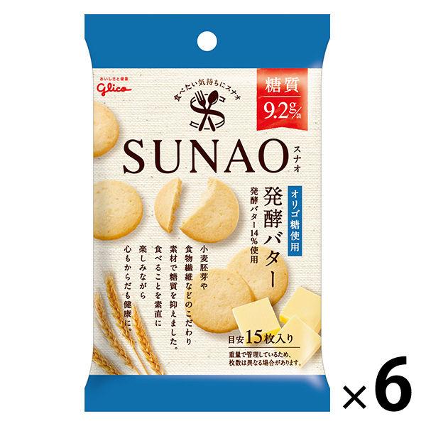 【1袋あたり糖質9.2g】江崎グリコ SUNAO（スナオ） ビスケット＜発酵バター＞ 小袋 1セット...