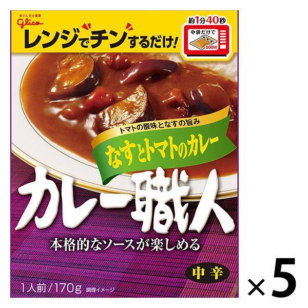 グリコ カレー職人 なすとトマトのカレー中辛 1セット（5食入） レンジ対応