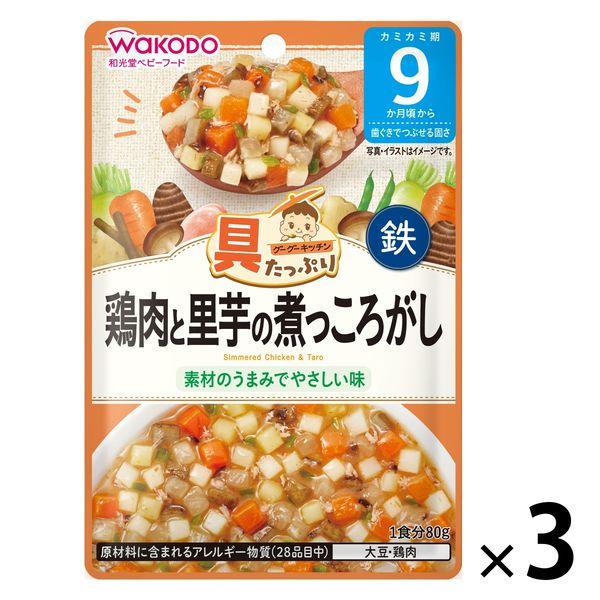 【9ヵ月頃から】和光堂ベビーフード 具たっぷりグーグーキッチン 鶏肉と里芋の煮っころがし 80g　3...