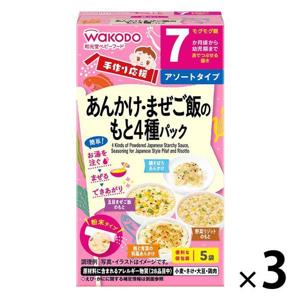 【7ヵ月頃から】和光堂ベビーフード 手作り応援 あんかけ・まぜご飯のもと4種パック 1セット（3箱）...