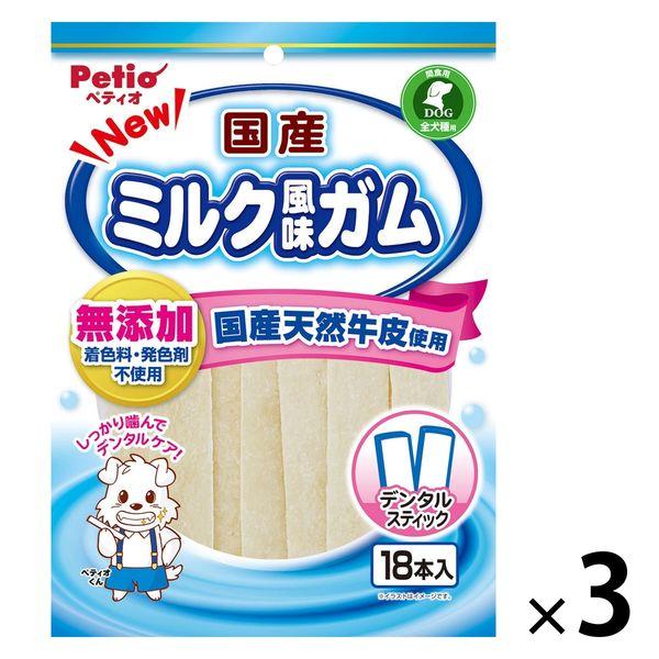 ペティオ NEW 国産 ミルク風味ガム 無添加 デンタルスティック 18本入 1セット（1袋×3）犬...